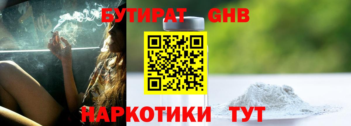 Бутират Butirat Анжеро-Судженск