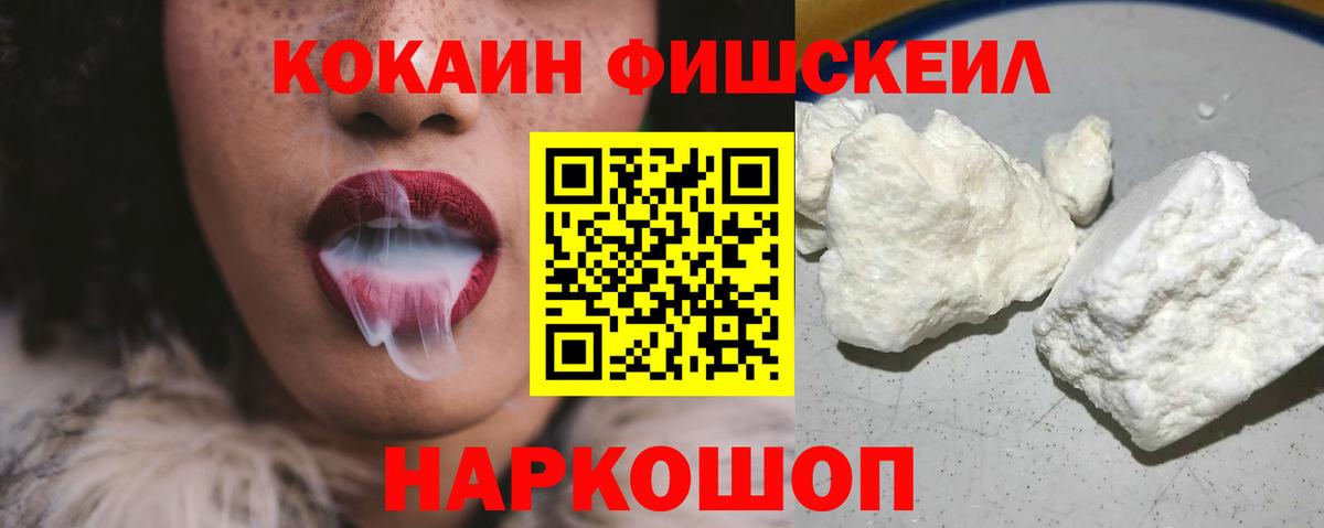 Кокаин  COCAIN FishScale  Вход с VPN  Анжеро-Судженск  COCAIN Боливия 