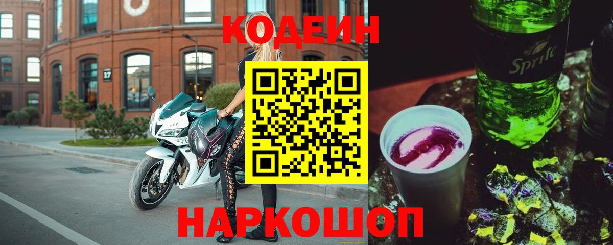 Кодеин Purple Drank  Codein Purple Drank  Вход с VPN  Анжеро-Судженск 