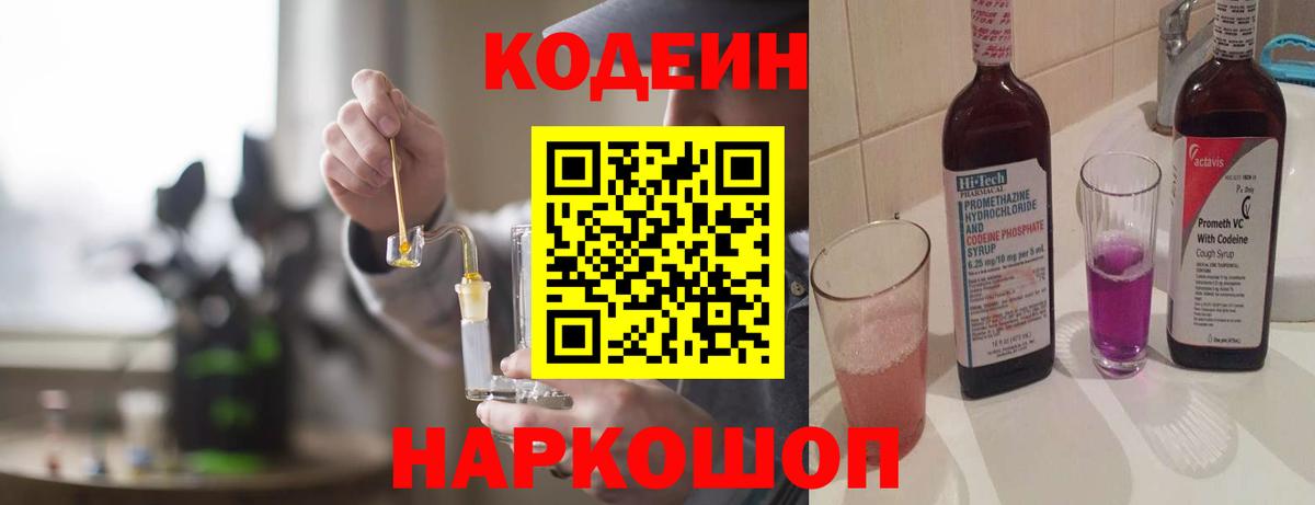 Кодеин напиток Lean (лин) Анжеро-Судженск
